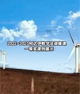 “2022-2023柯达伊教学法录像课一等奖课例展示”